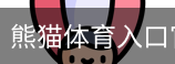 熊猫体育直播在线观看